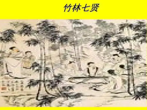 竹林七贤