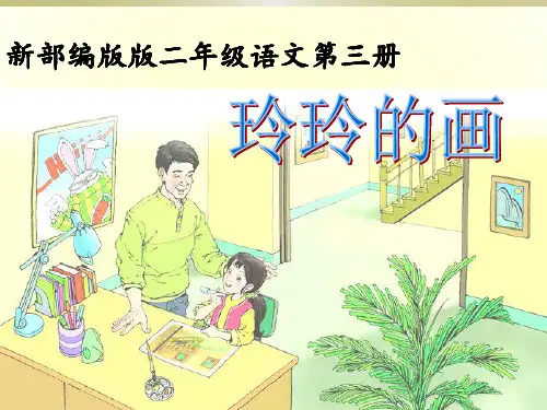 玲玲的画(第二课时)
