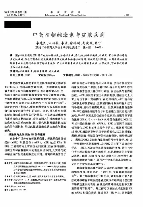 中药植物雌激素与皮肤疾病