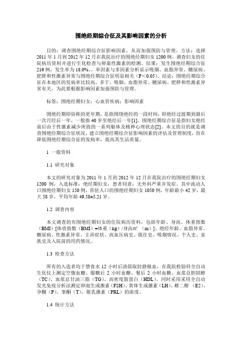 围绝经期综合征及其影响因素的分析