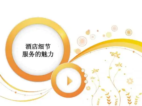 酒店细节服务的魅力