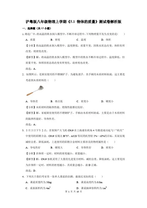 沪粤版八年级物理上学期《5.1 物体的质量》测试卷解析版