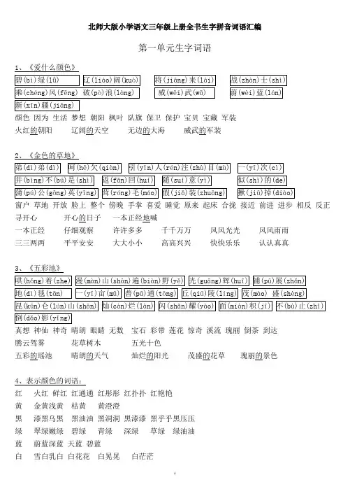 北师大版小学语文三年级上册全书生字拼音词语汇编
