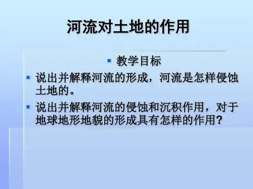 河流对土地的作用