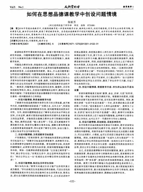 如何在思想品德课教学中创设问题情境