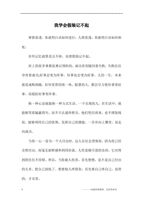 我学会假装记不起_高三作文