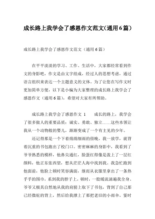 成长路上我学会了感恩作文范文(通用6篇)