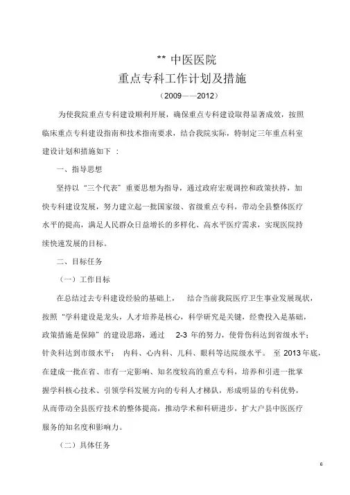 医院重点专科建设计划及措施.doc