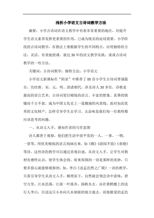 小学语文古诗词教学方法