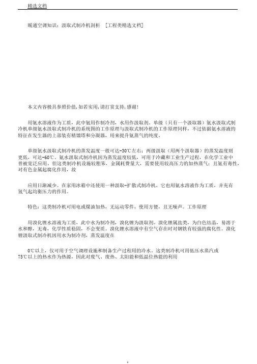 暖通空调知识：吸收式制冷机分析[工程类文档]