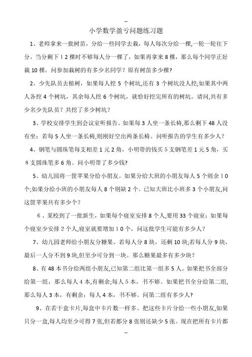 小学数学盈亏问题练习题及答案