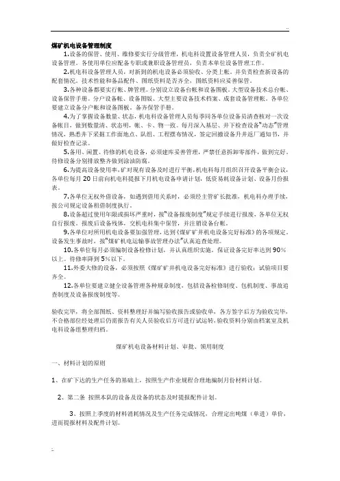 煤矿机电设备管理制度