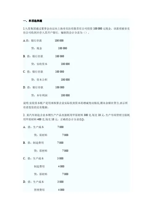 浙江会计从业资格考试会计分录练习题答案及解析(已做)
