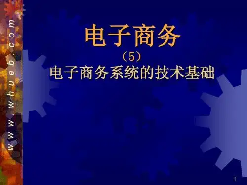 05电子商务系统的技术基础