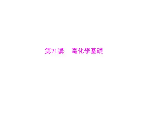 人教版高考化学复习课件-电化学基础