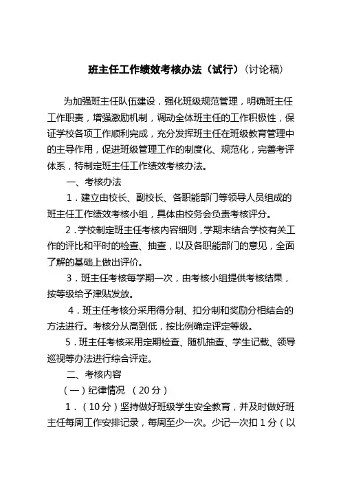 班主任工作绩效考核办法