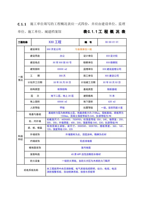 表C工程概况表