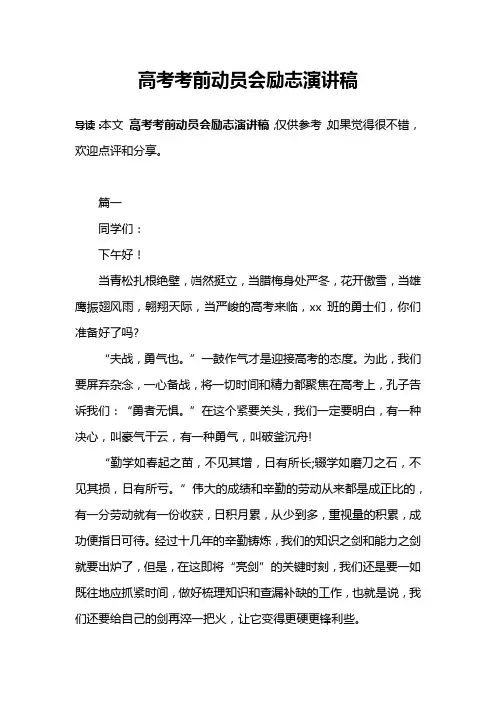 高考考前动员会励志演讲稿