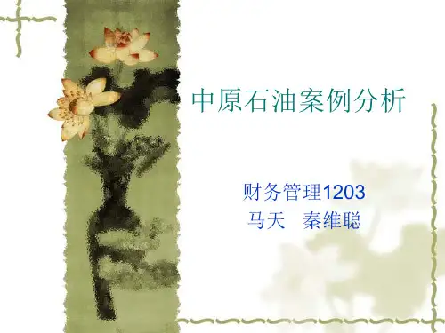 中原石油案例分析233333
