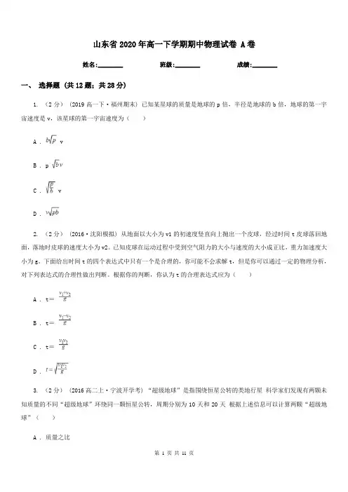 山东省2020年高一下学期期中物理试卷 A卷(考试)