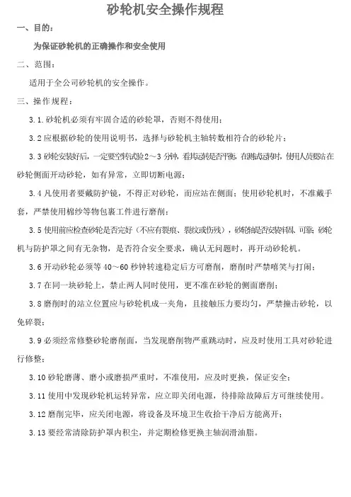 砂轮机安全操作规程 3