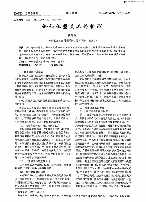 论知识型员工的管理