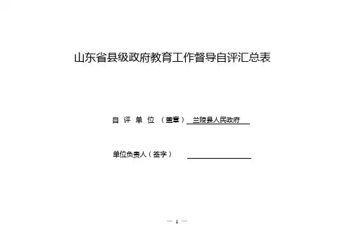 2015山东省县级政府教育工作督导自评汇总表(兰陵县0119修改) (1)