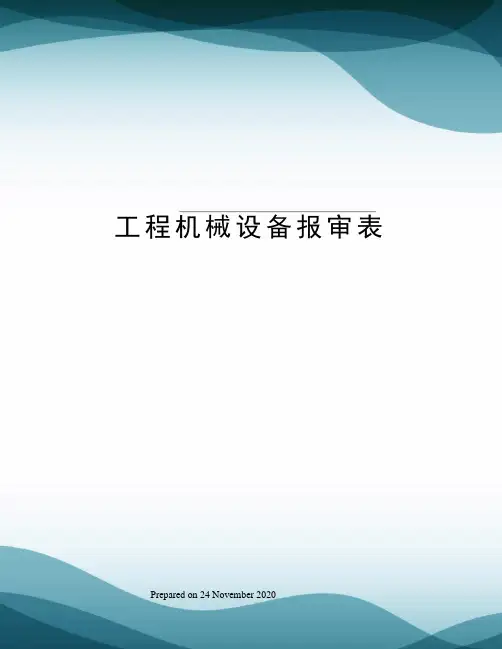工程机械设备报审表