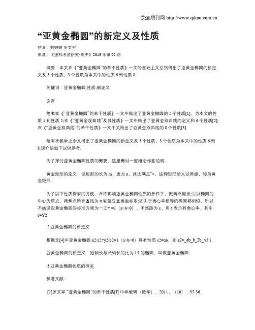 “亚黄金椭圆”的新定义及性质