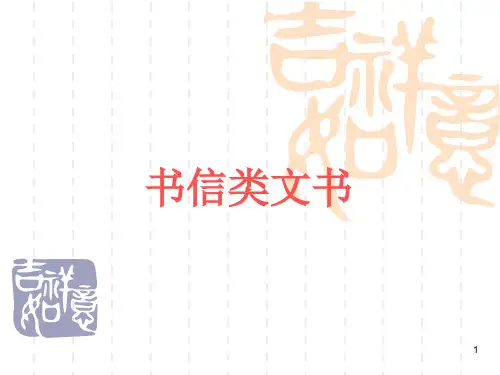应用文——书信