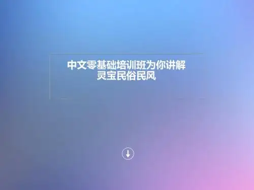 中文零基础培训班为你讲解灵宝民俗民风