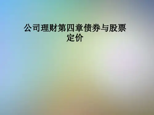 公司理财第四章债券与股票定价