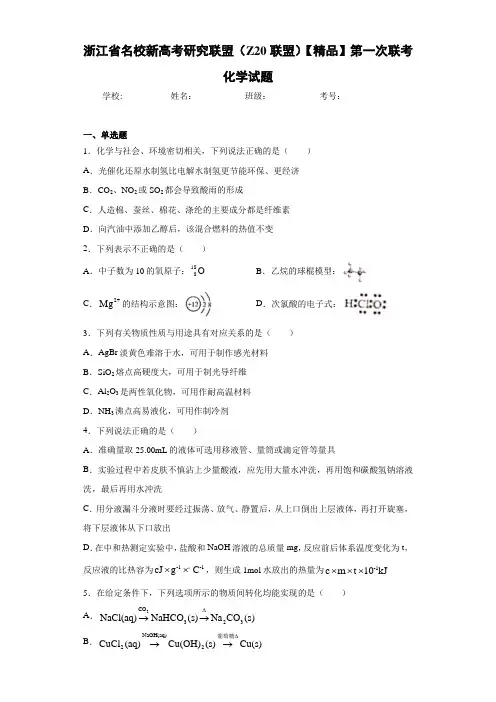名校新高考研究联盟(Z20联盟)第一次联考化学试题(答案解析)