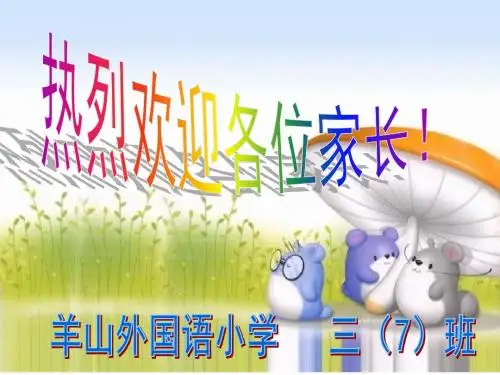 三年级家长会PPT课件
