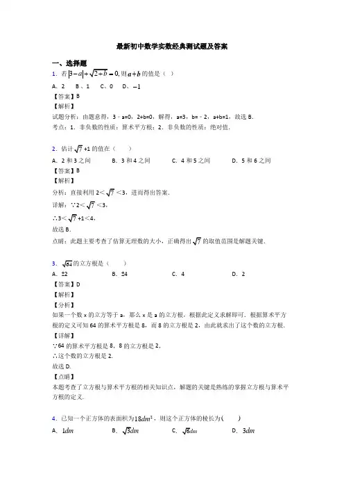 最新初中数学实数经典测试题及答案