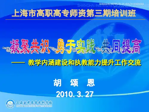 教学内涵建设和执教能力提升工作交流.ppt