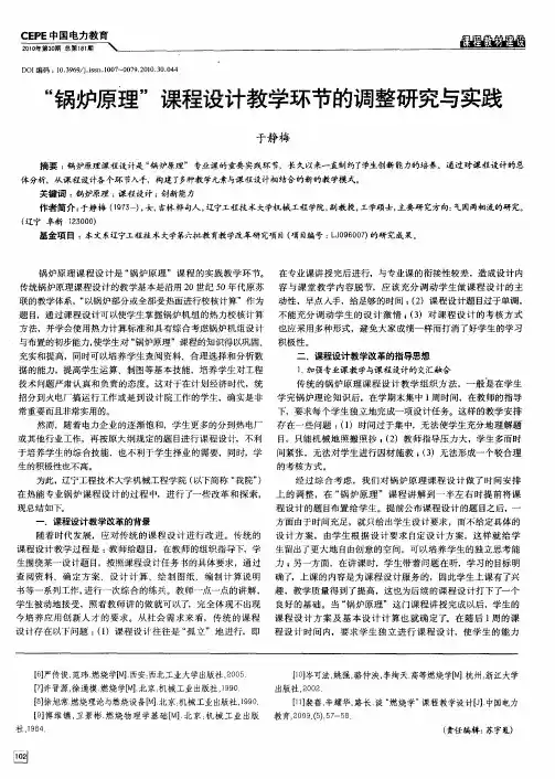“锅炉原理”课程设计教学环节的调整研究与实践