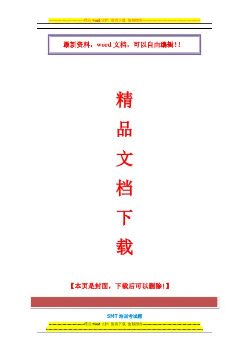 SMT培训考试题