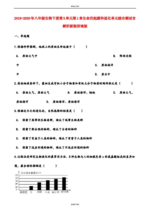2021年八年级生物下册第5单元第章生命的起源和进化单元综合测试含解析新版济南版