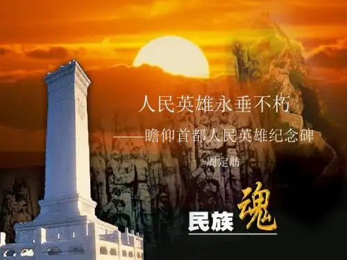 10.《人民英雄永垂不朽》课件