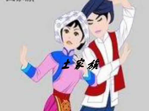 土家族PPT
