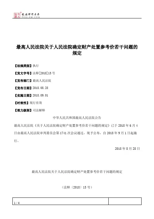 最高人民法院关于人民法院确定财产处置参考价若干问题的规定