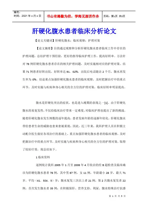 肝硬化腹水患者临床分析论文