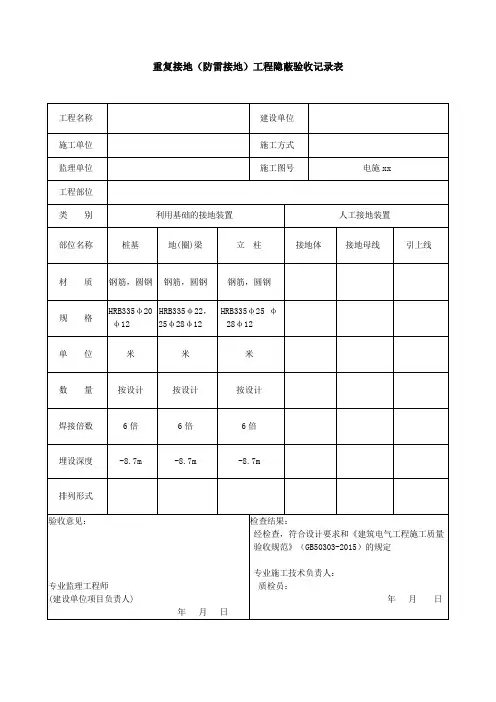 重复接地(防雷接地)工程隐蔽验收记录表1