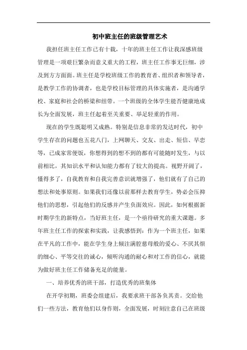 初中班主任的班级管理艺术