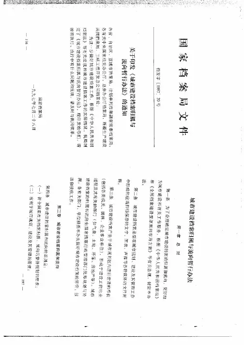 档发字【1997】20号关于印发《城市建设档案归属与流向暂行办法》的通知