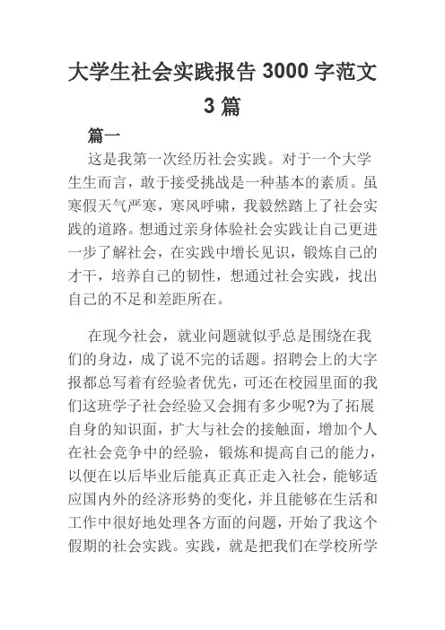 大学生社会实践报告3000字范文3篇
