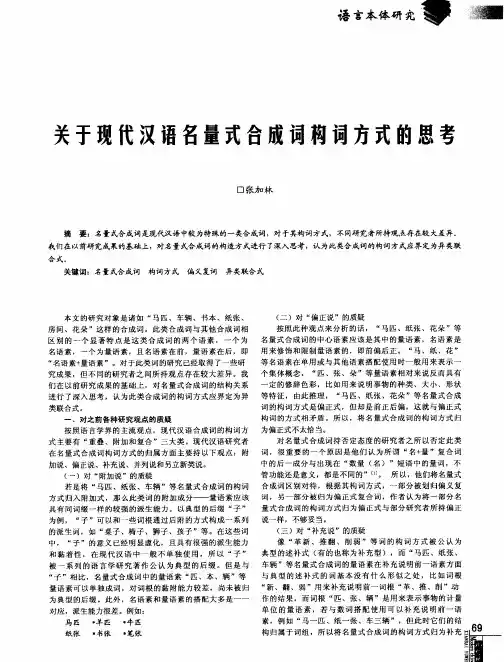 关于现代汉语名量式合成词构词方式的思考