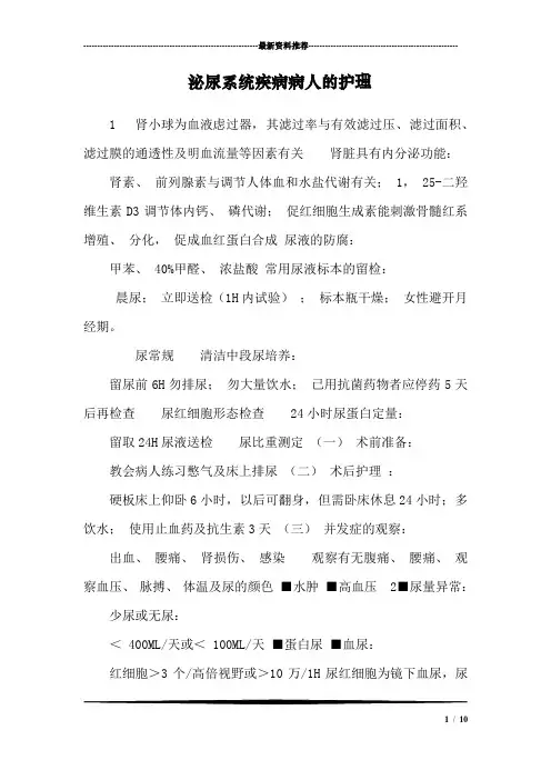 泌尿系统疾病病人的护理_2