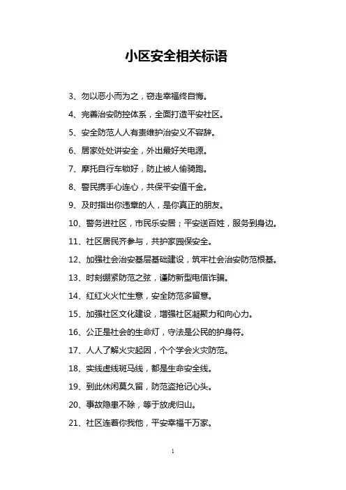 小区安全相关标语